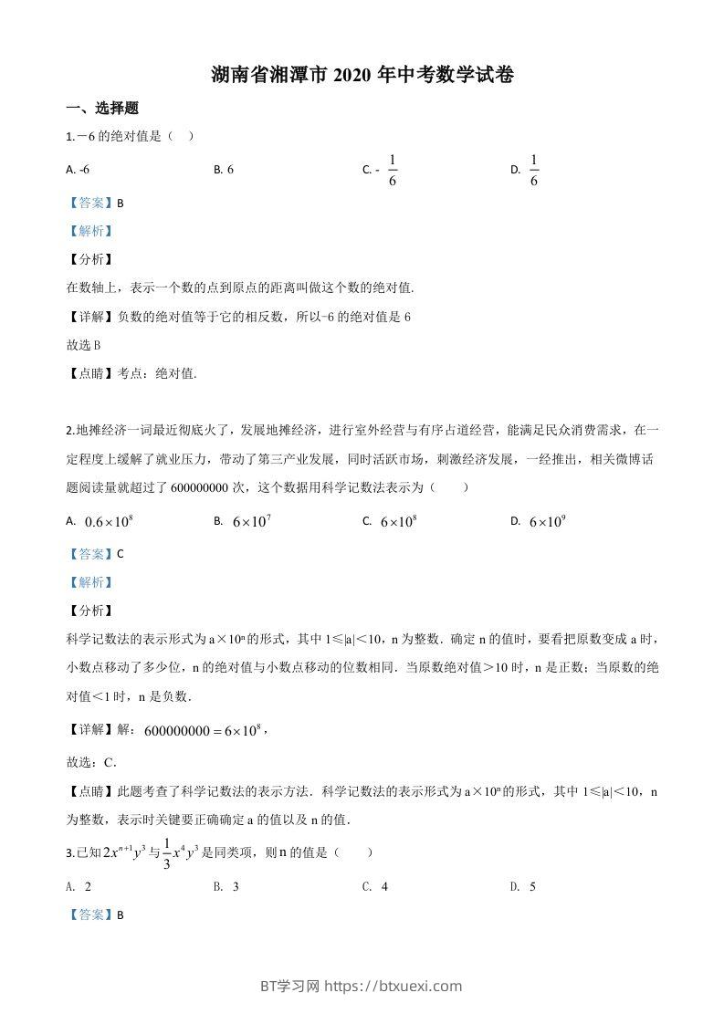 湖南省湘潭市2020年中考数学试题（含答案）-BT学习网