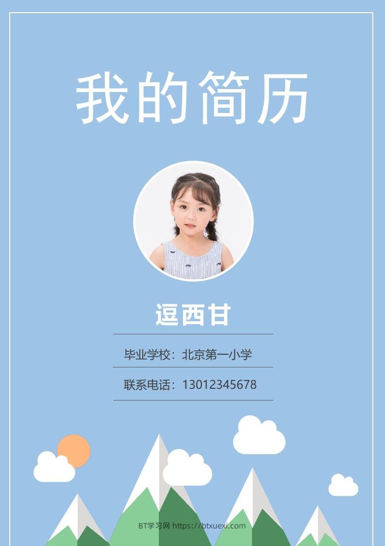 精选-小升初简历03-BT学习网