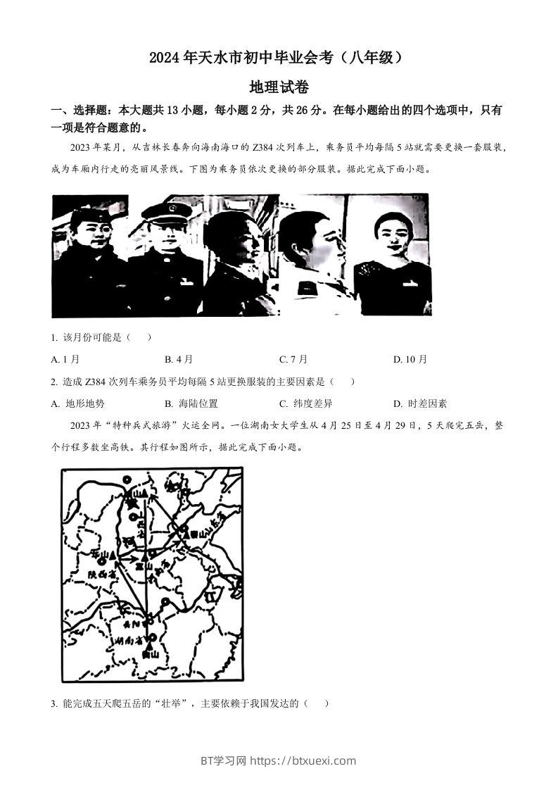 2024年甘肃省平凉市中考地理试题（空白卷）-BT学习网