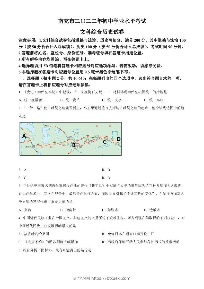 2022年四川省南充市中考历史真题（空白卷）-BT学习网