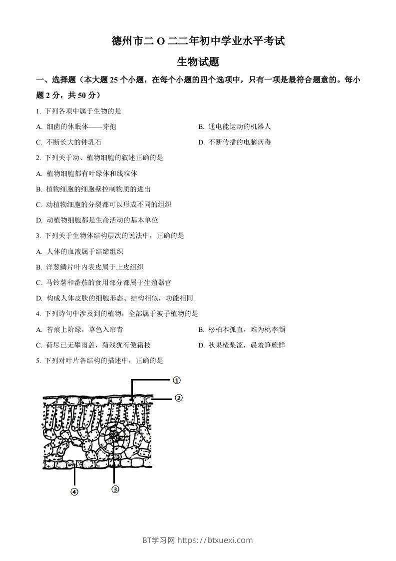 2022年山东省德州市中考生物真题（空白卷）-BT学习网