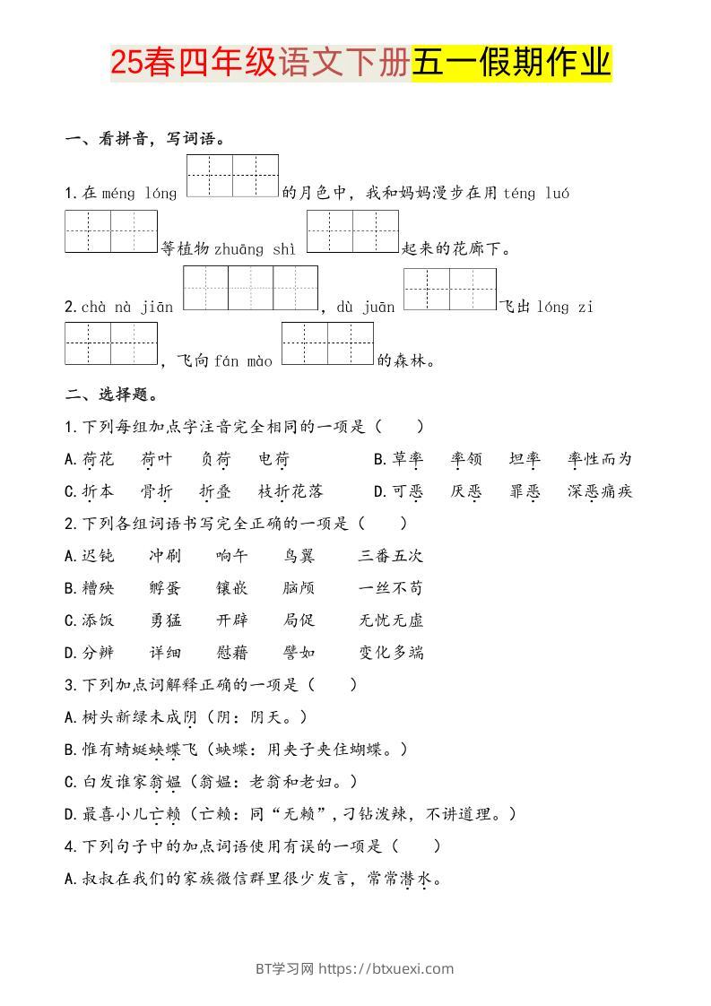 语文四下五一假期练习-BT学习网