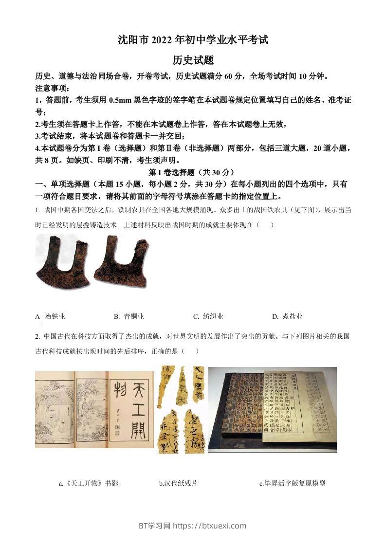 2022年辽宁省沈阳市中考历史试题（空白卷）-BT学习网
