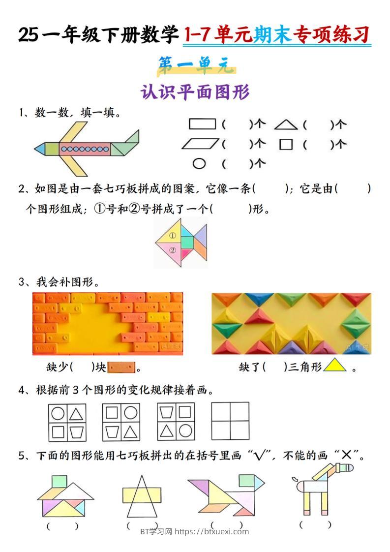一下数学【期末专项1-7单元练习】-BT学习网