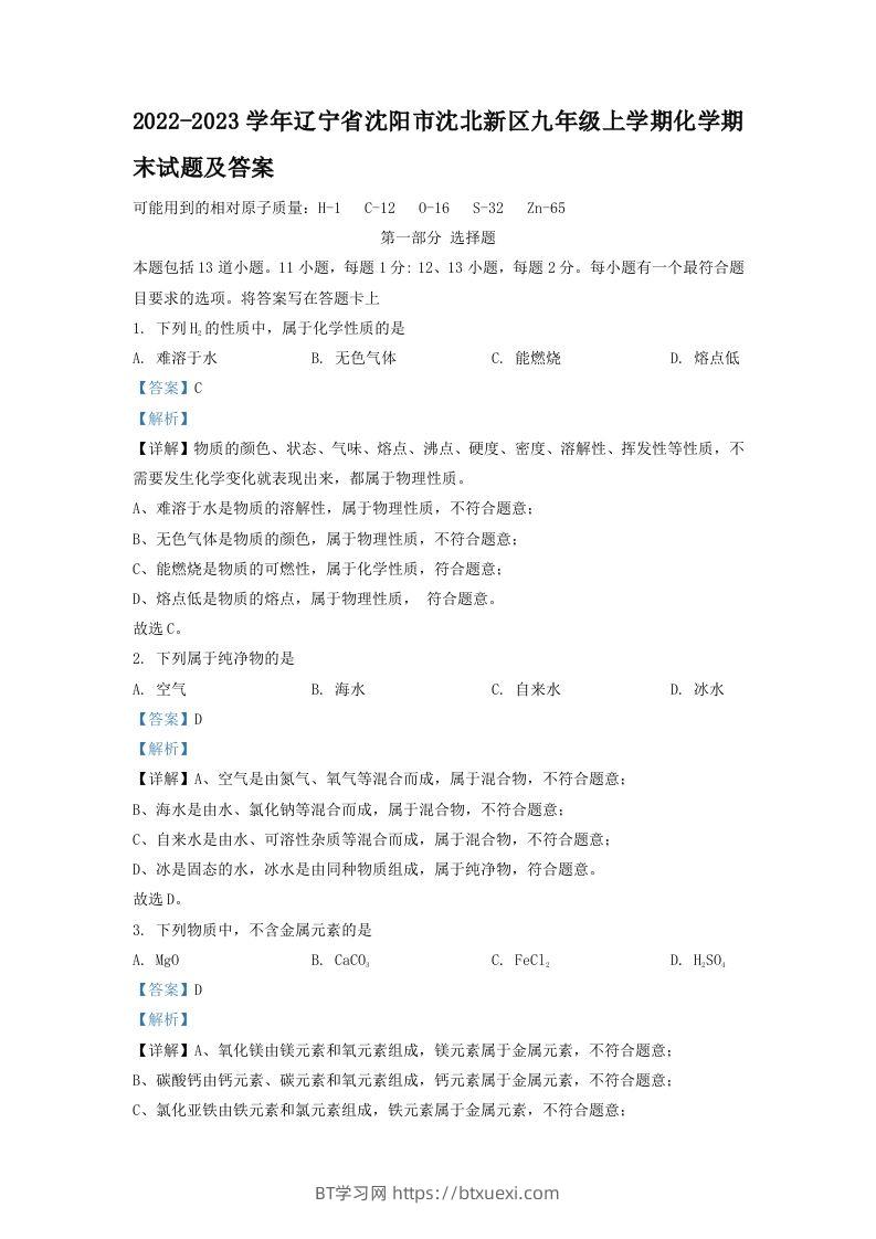 2022-2023学年辽宁省沈阳市沈北新区九年级上学期化学期末试题及答案(Word版)-BT学习网