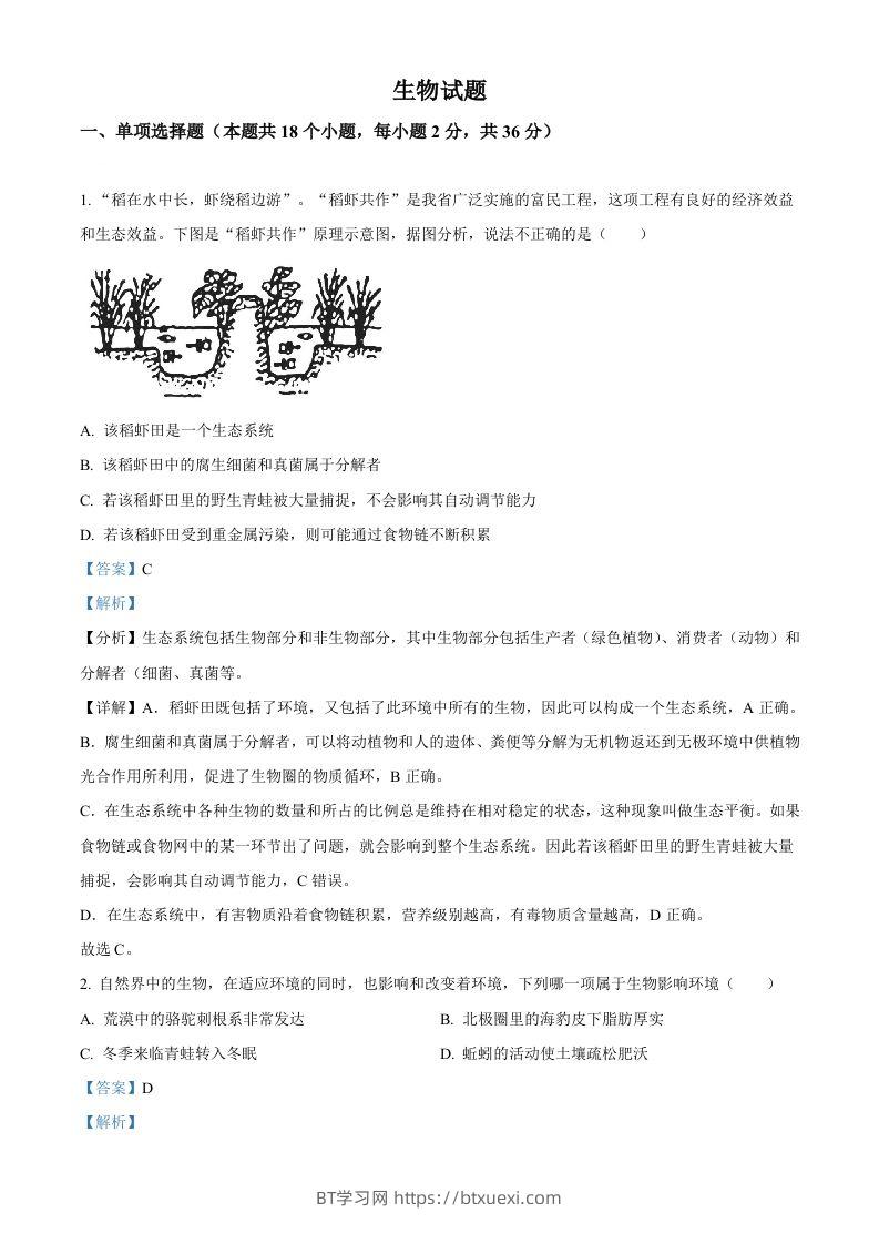 2023年湖北省十堰市生物中考真题（含答案）-BT学习网