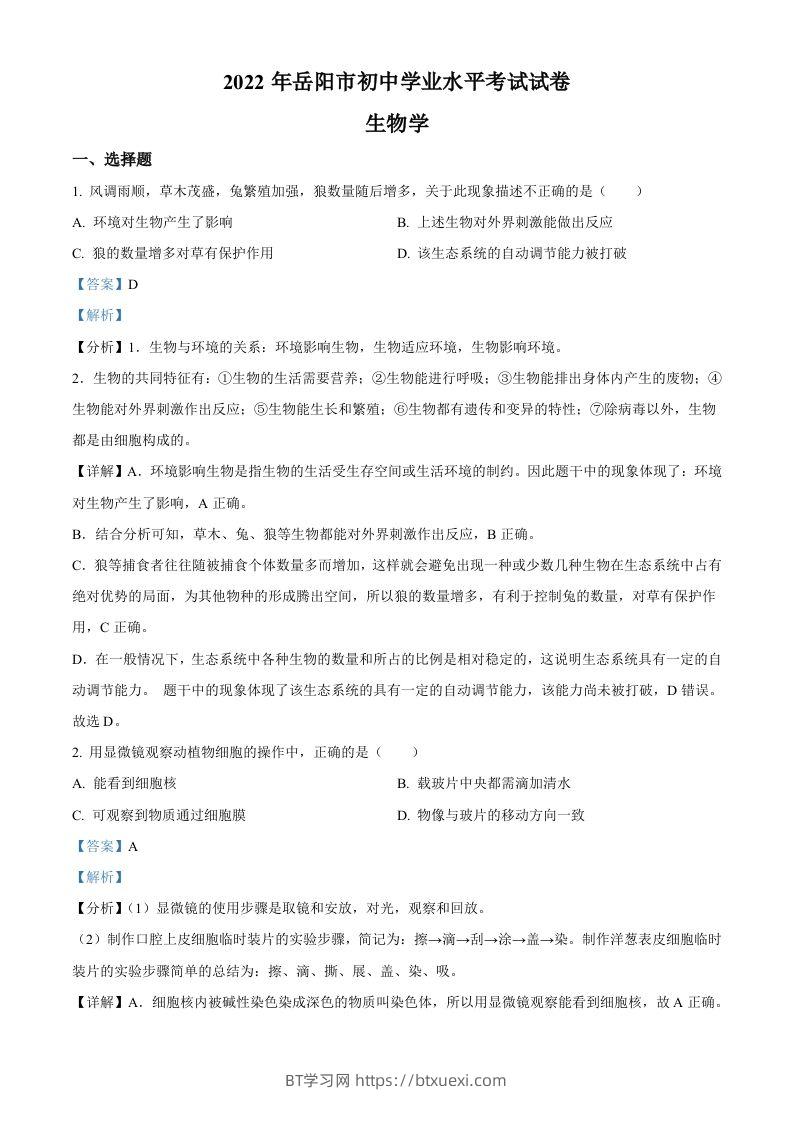 2022年湖南省岳阳市中考生物真题（含答案）-BT学习网