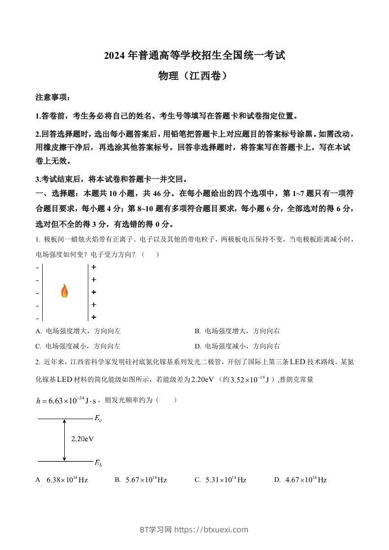 2024年高考物理试卷（江西）（空白卷）-BT学习网