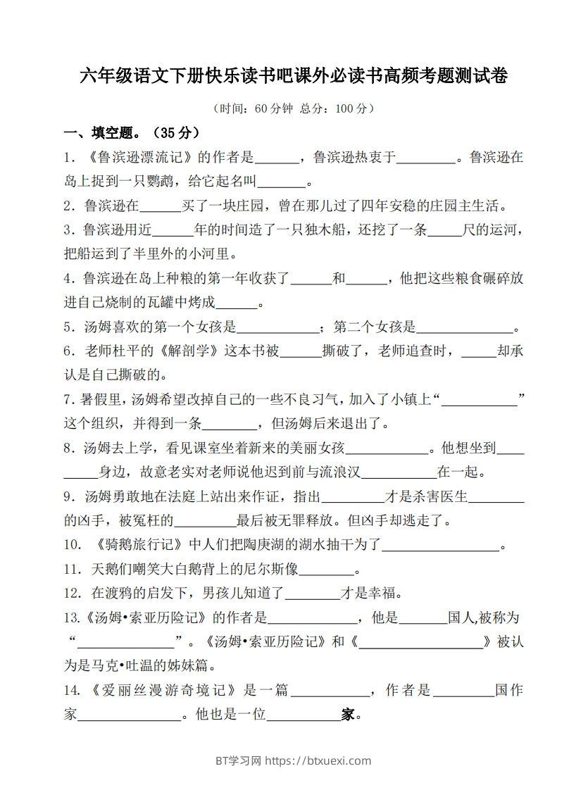 （新课标）六年级语文下册课外必读书高频考题测试卷-BT学习网
