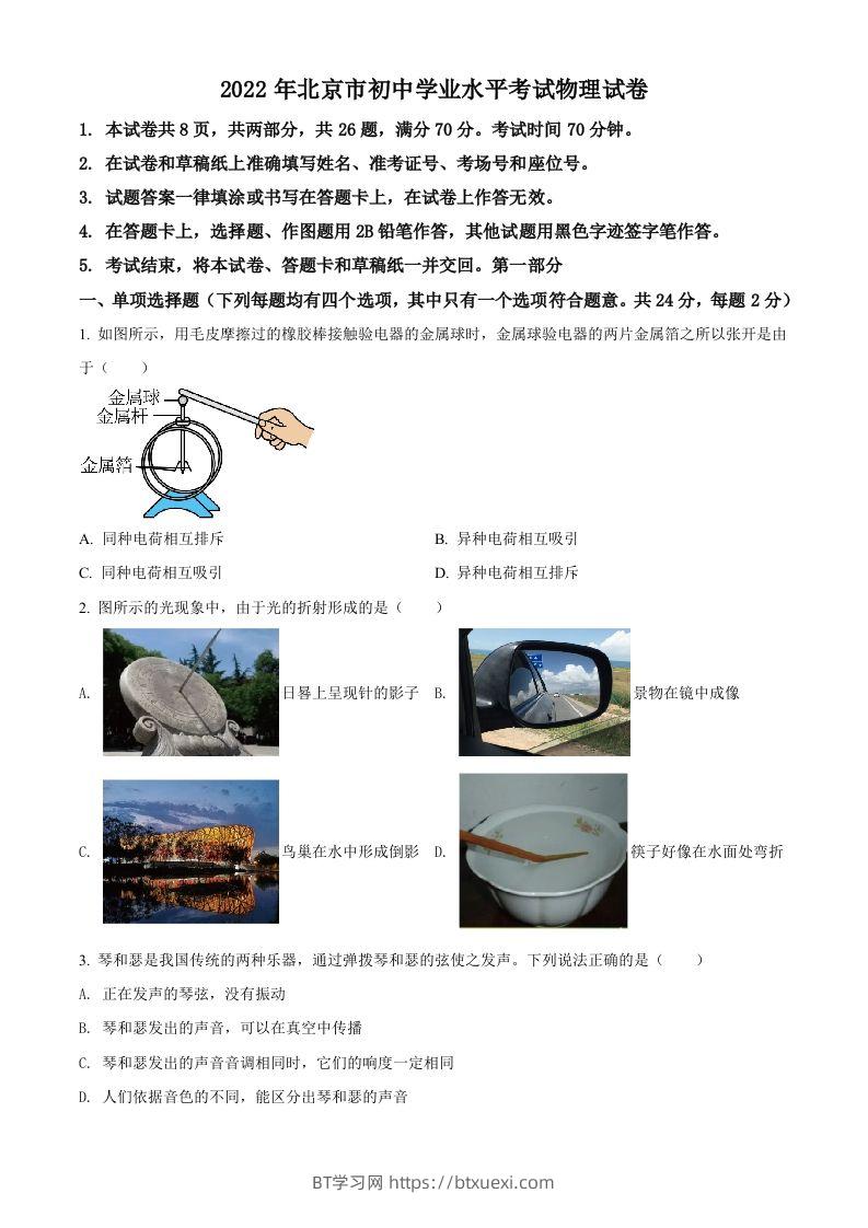 2022年北京市中考物理试题（空白卷）-BT学习网
