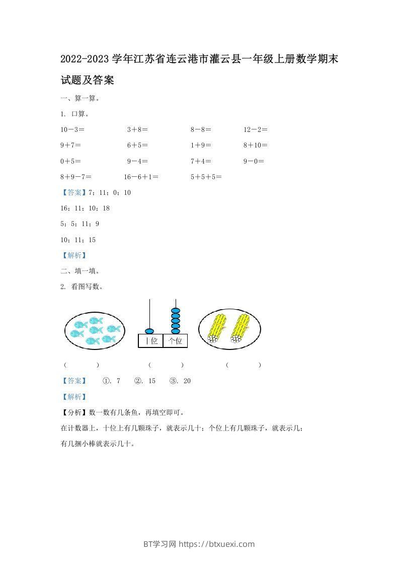 2022-2023学年江苏省连云港市灌云县一年级上册数学期末试题及答案(Word版)-BT学习网