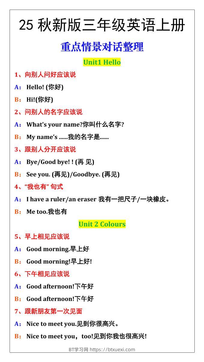 【2025秋新版】三年级英语上册重点情景对话整理汇总-BT学习网