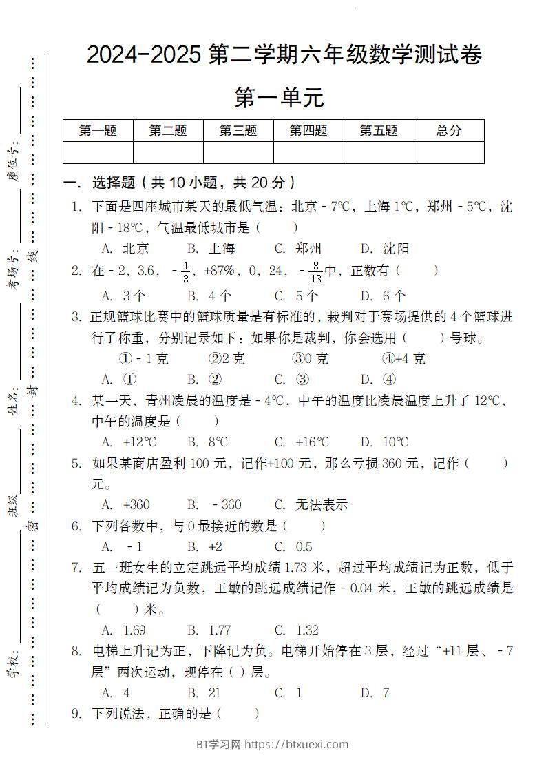 【人教版】2024-2025第二学期六年级下册数学测试卷第一单元-BT学习网