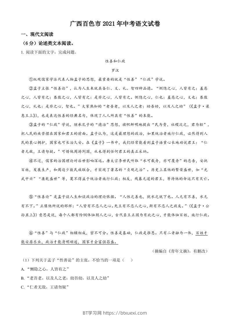 广西百色市2021年中考语文试题（含答案）-BT学习网