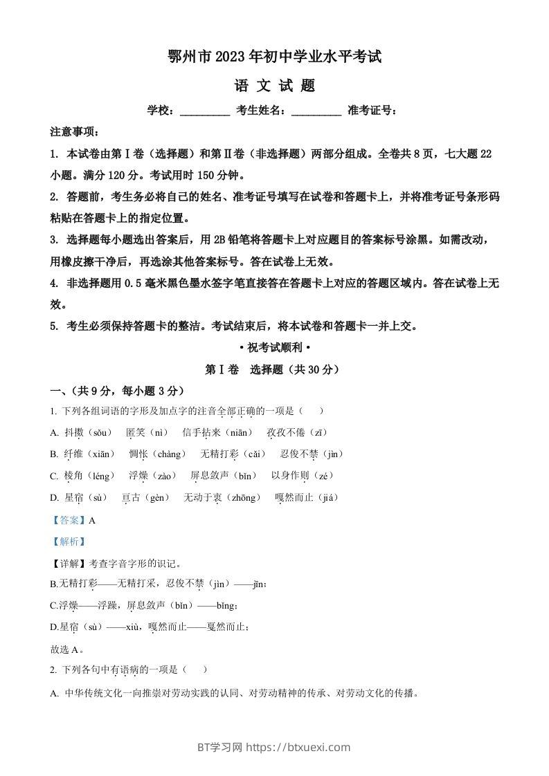 2023年湖北省鄂州市中考语文试题（含答案）-BT学习网