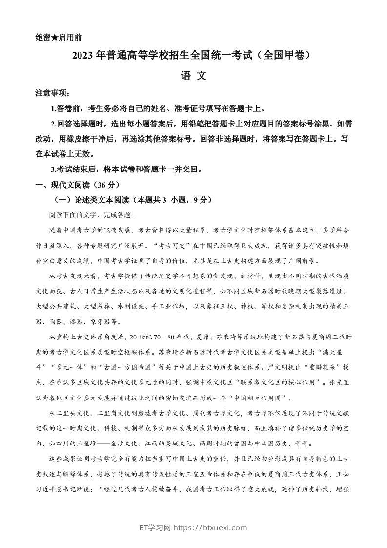 2023年高考语文试卷（全国甲卷）（含答案）-BT学习网
