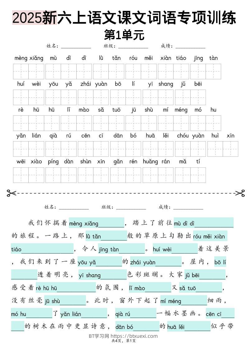 25新六上语文1-8单元词语专项训练（看拼音写词语、情境词语默写）26页-BT学习网