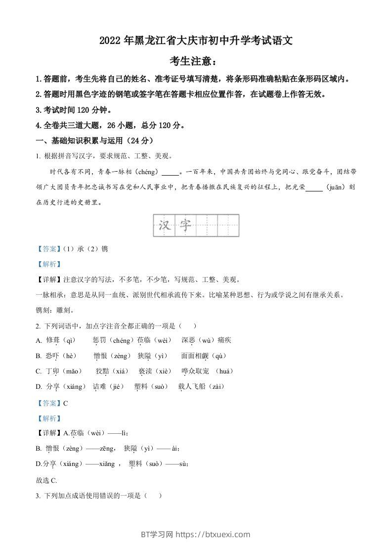 2022年黑龙江省大庆市中考语文真题（含答案）-BT学习网