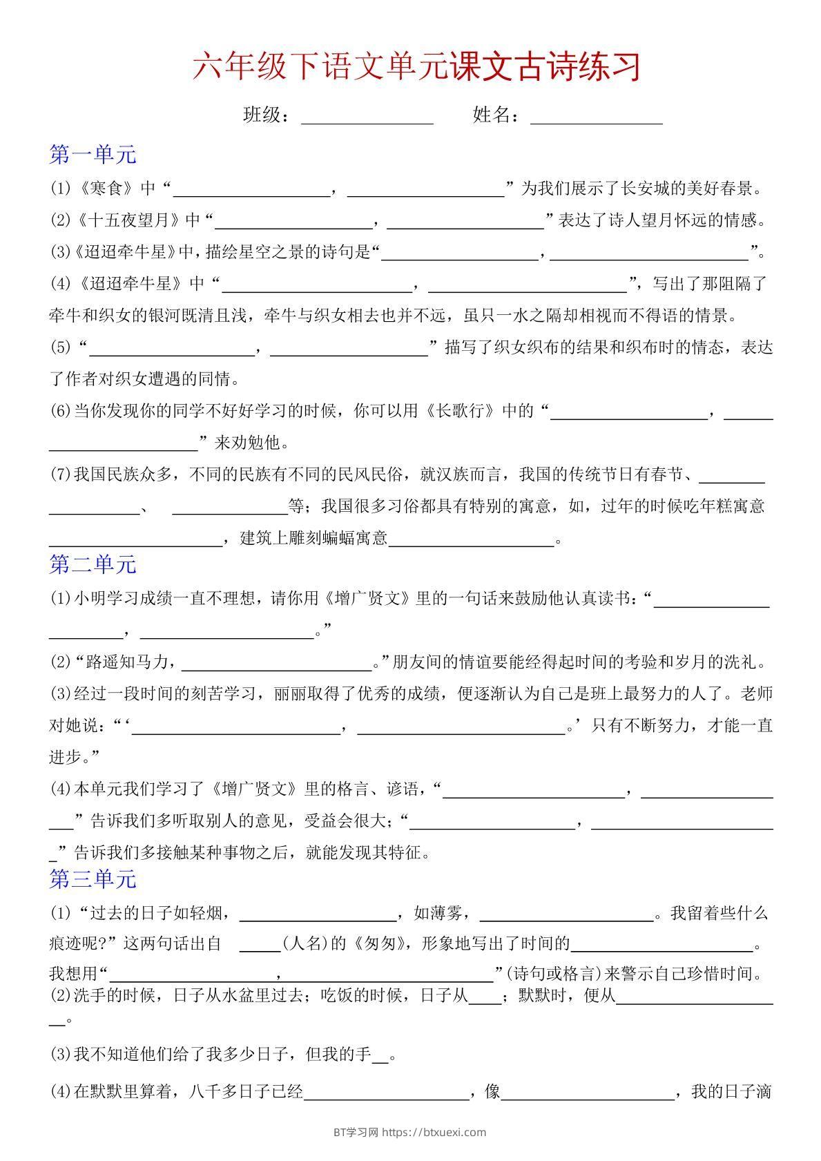 六下语文单元课文古诗专项练习-BT学习网