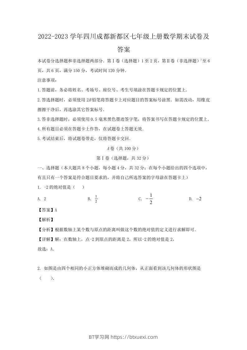 2022-2023学年四川成都新都区七年级上册数学期末试卷及答案(Word版)-BT学习网