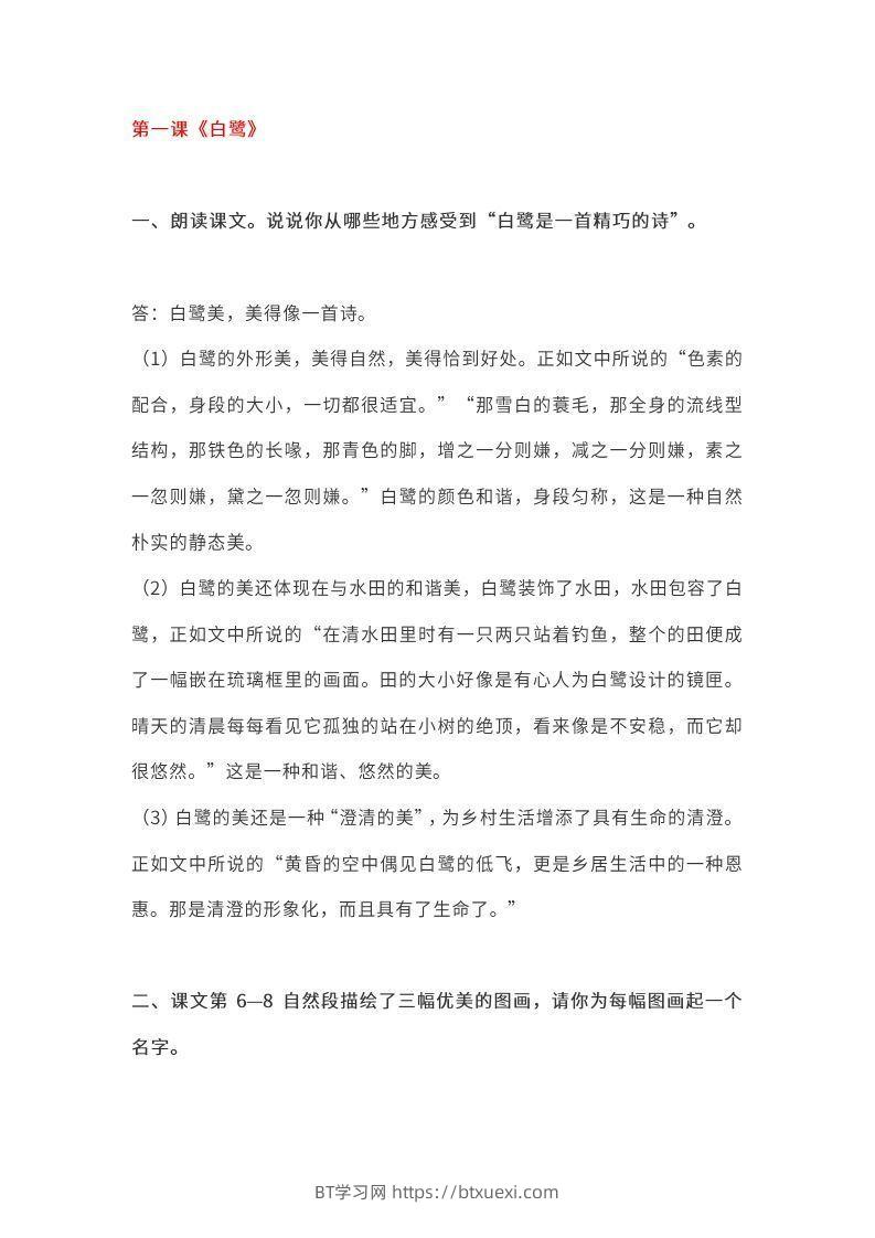 五上语文课本全册的课后题参考答案-BT学习网