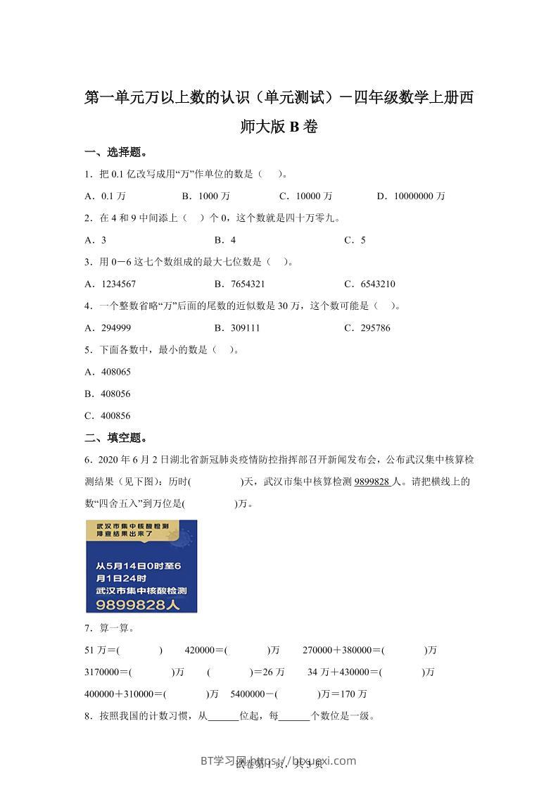西师大版数学四年级上册第一单元《万以上数的认识》单元测试卷（B卷）-BT学习网