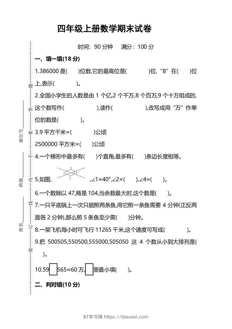 四上人教版数学期末考试试卷.5-BT学习网