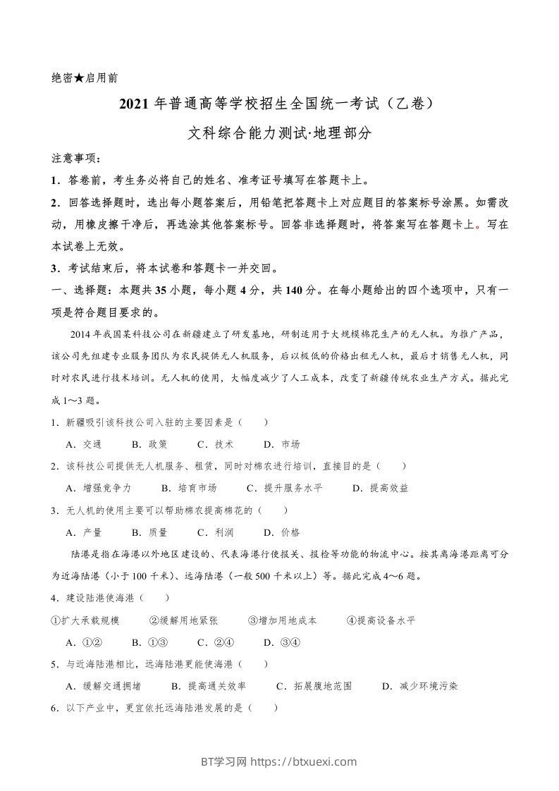 2021年高考地理试卷（全国乙卷）（空白卷）-BT学习网