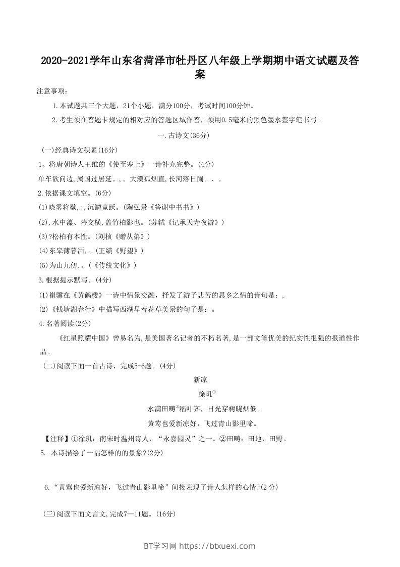 2020-2021学年山东省菏泽市牡丹区八年级上学期期中语文试题及答案(Word版)-BT学习网