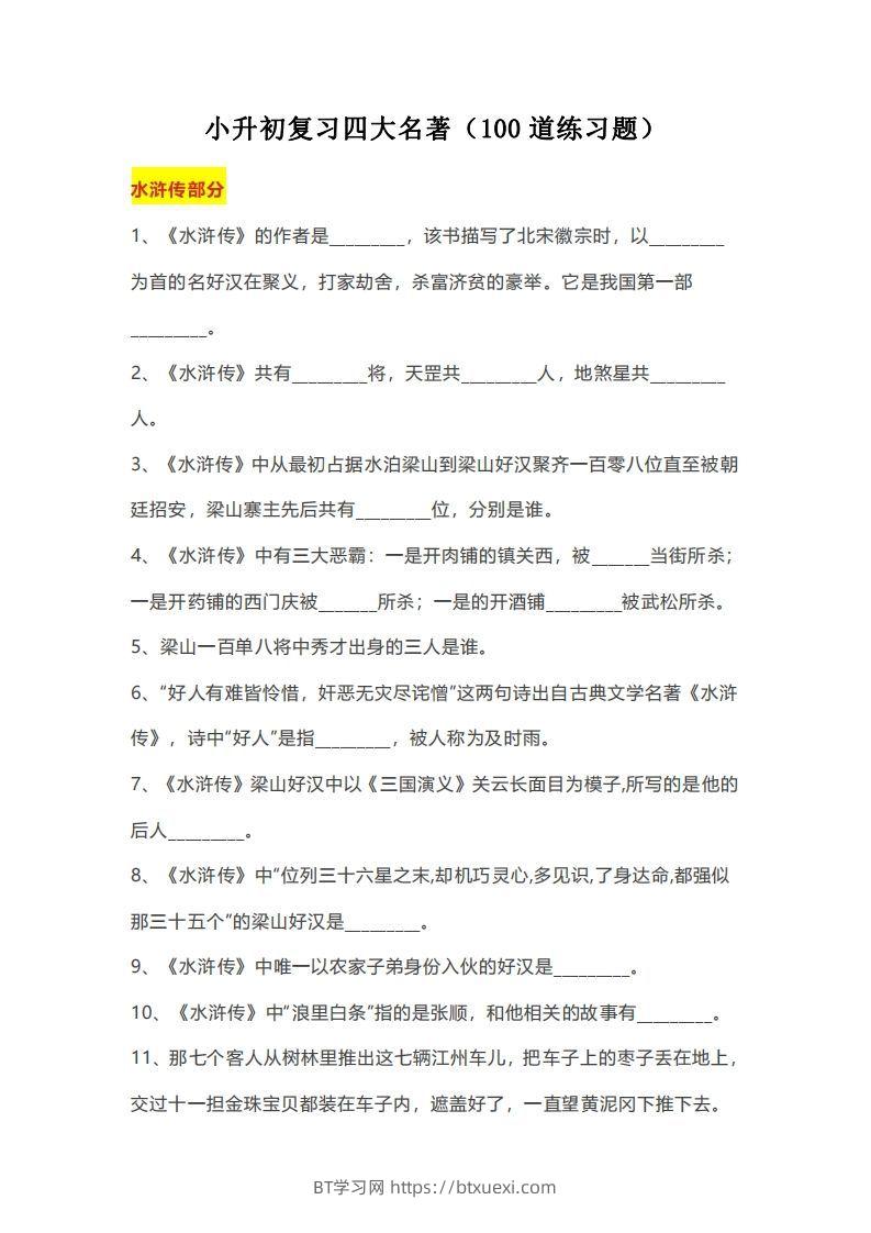 小升初：复习四大名著（100道练习题）-BT学习网
