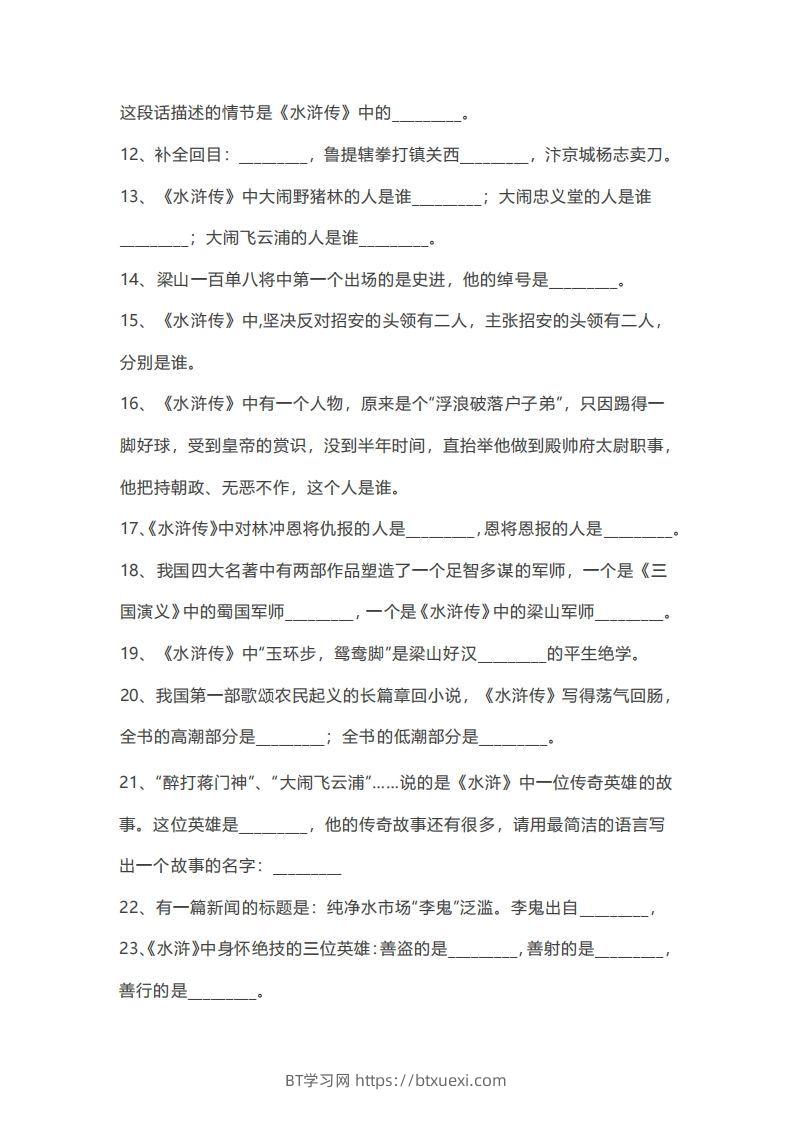 图片[2]-小升初：复习四大名著（100道练习题）-BT学习网