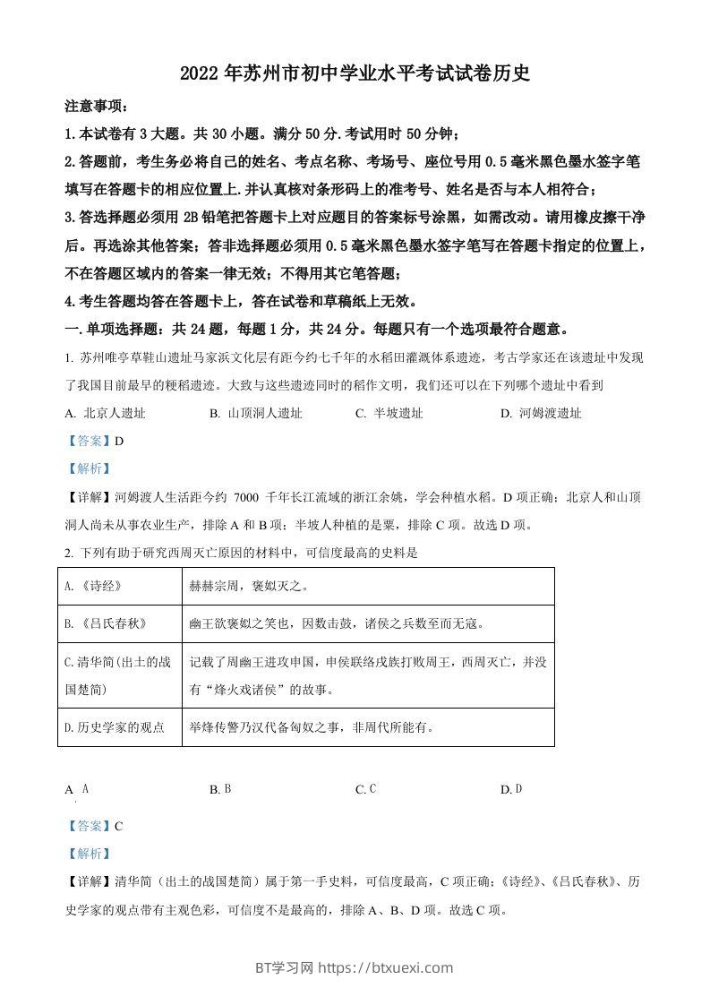 2022年江苏省苏州市中考历史真题（含答案）-BT学习网