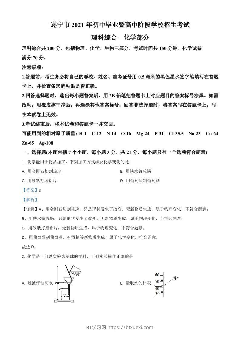 四川省遂宁市2021年中考化学试题（含答案）-BT学习网