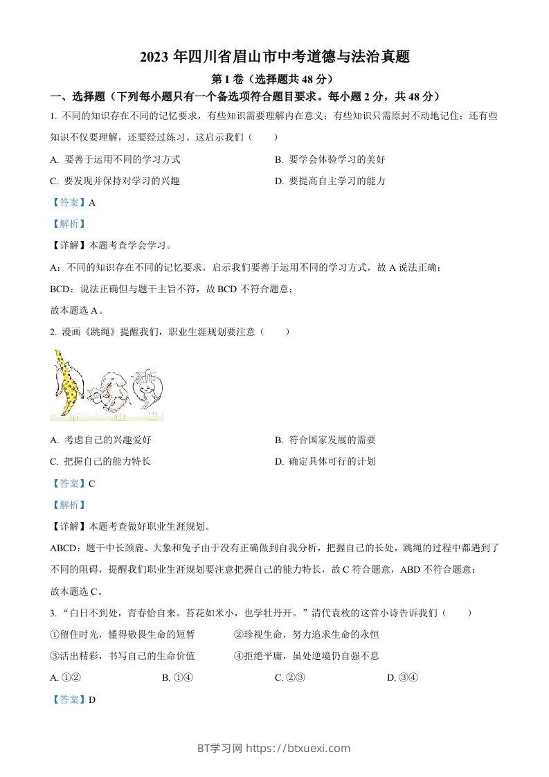 2023年四川省眉山市中考道德与法治真题（含答案）(1)-BT学习网