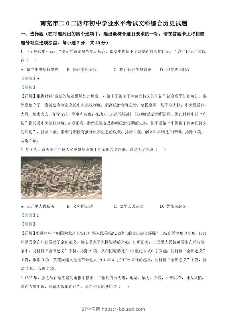 2024年四川省南充市中考历史真题（含答案）-BT学习网