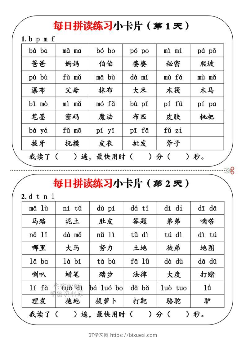 一年级上语文每日拼读小卡片-BT学习网