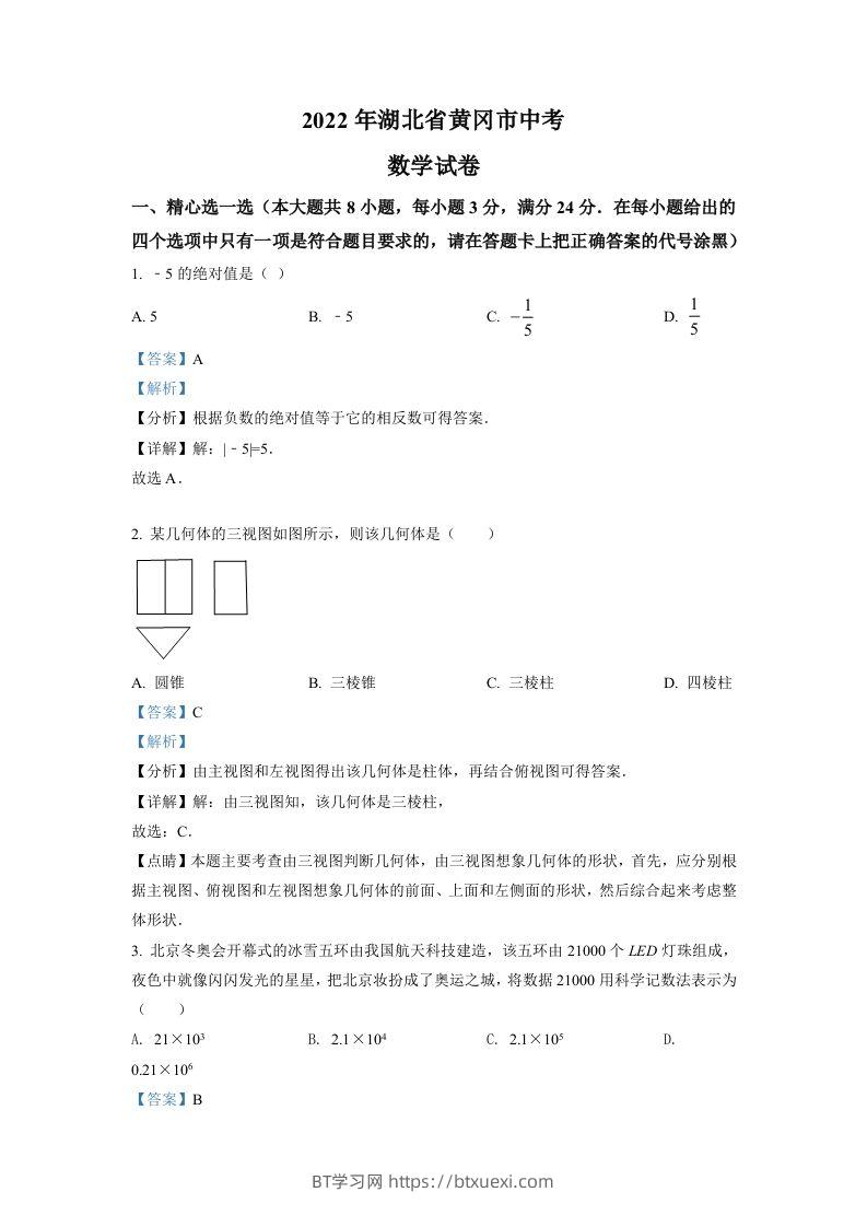 2022年湖北省孝感市中考数学试卷（含答案）-BT学习网