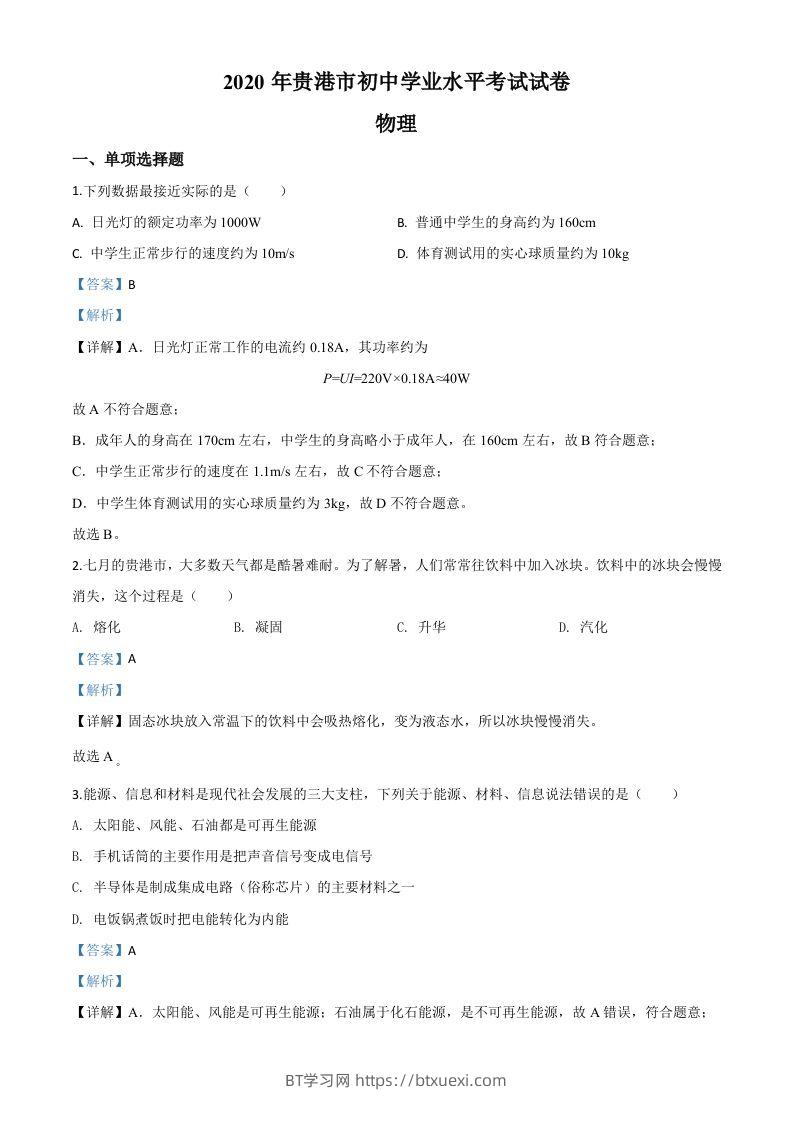 2020年广西贵港市中考物理试题（含答案）-BT学习网