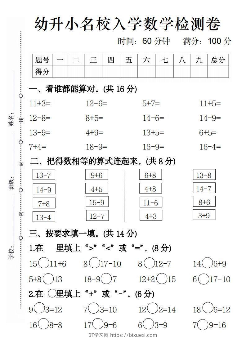【数学】幼升小名校入学数学检测卷4-BT学习网