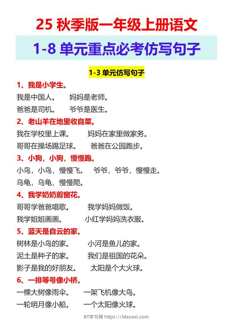 【2025秋新版】一年级上册语文1-8单元重点必考仿写句子-BT学习网