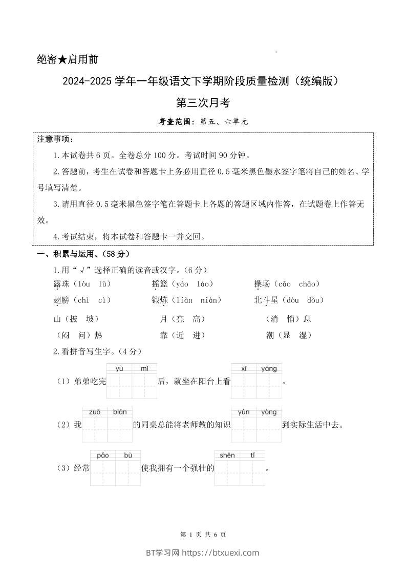 25学年一下语文第三次月考阶段质量检测卷含答案8页-BT学习网