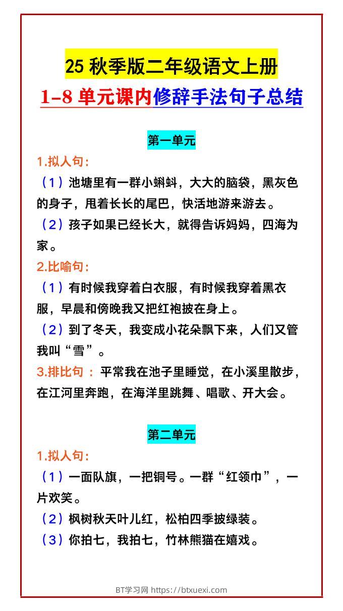 【2025秋新版】二年级语文上册1-8单元课内修辞手法句子总结-BT学习网