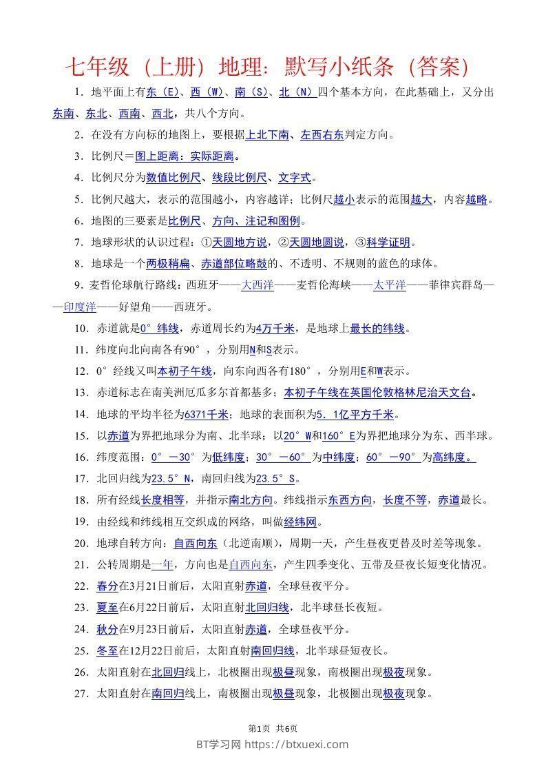 七年级（上册）地理每日一练小纸条答案版-BT学习网