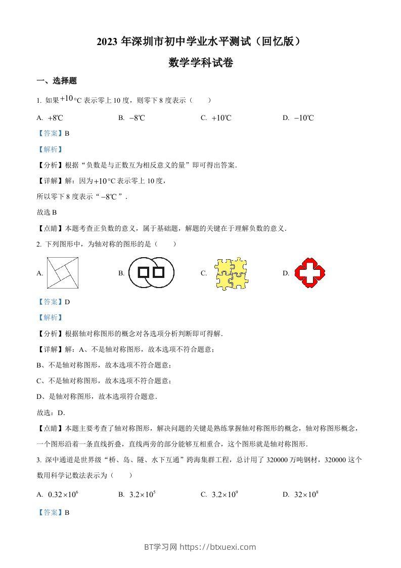 2023年广东省深圳市中考数学真题（含答案）-BT学习网