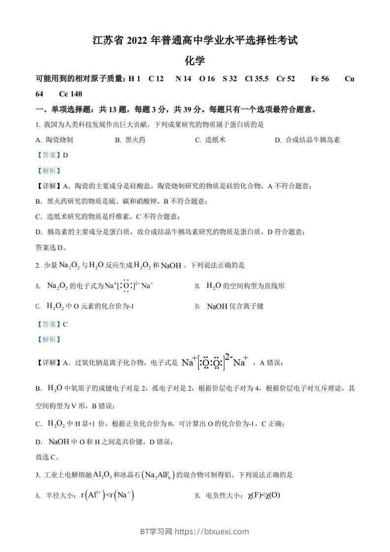 2022年高考化学试卷（江苏）（含答案）-BT学习网