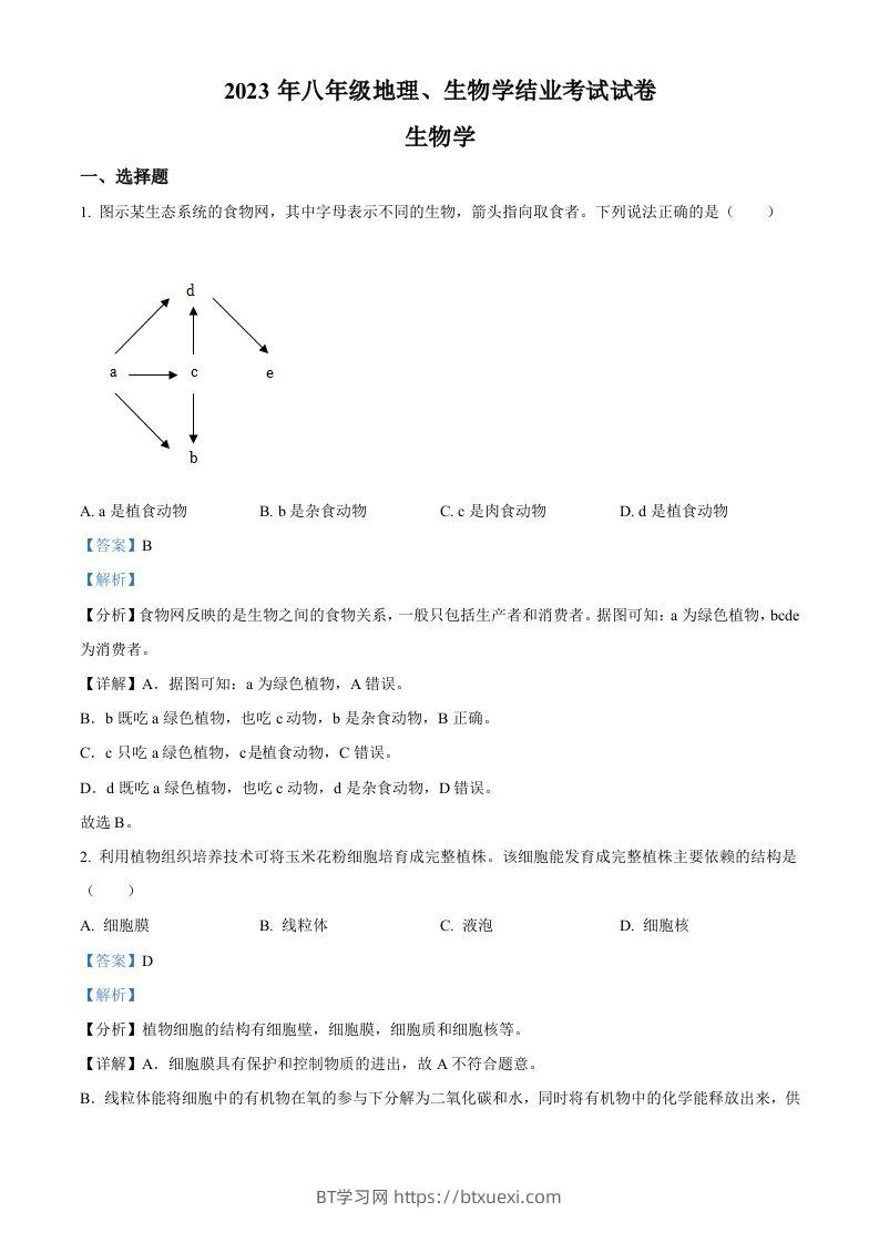 2023年内蒙古包头市中考生物真题（含答案）-BT学习网