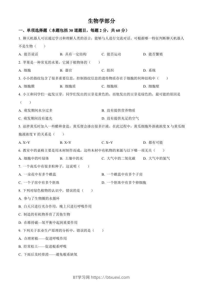 2023年甘肃省金昌市生物中考真题（空白卷）-BT学习网