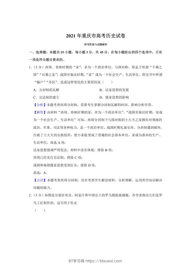 2021年高考历史试卷（重庆）（含答案）-BT学习网
