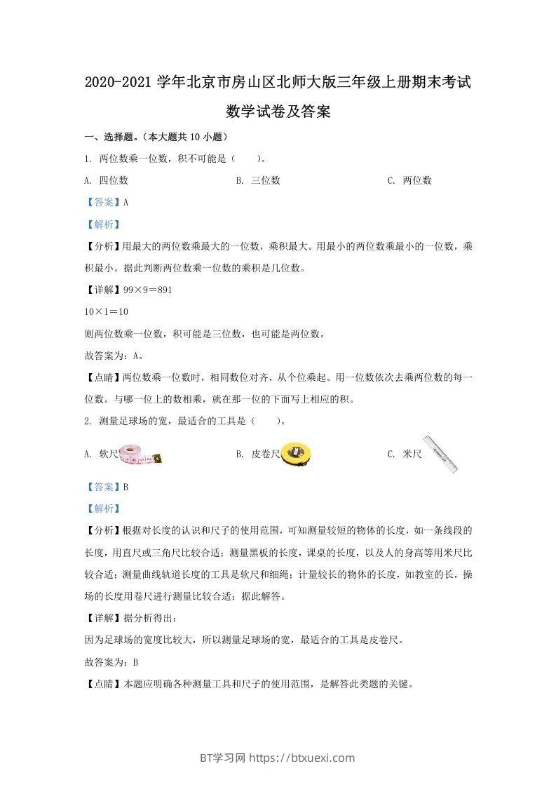 2020-2021学年北京市房山区北师大版三年级上册期末考试数学试卷及答案(Word版)-BT学习网