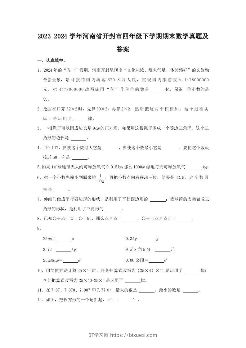 2023-2024学年河南省开封市四年级下学期期末数学真题及答案(Word版)-BT学习网